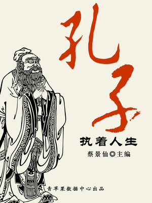 cover image of 孔子执着人生